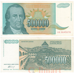 Бона. Югославия 500000 динаров 1993 год. Доситей Обрадович. (VF)