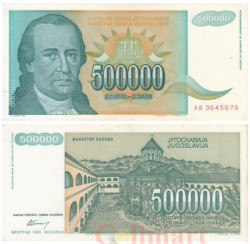 Бона. Югославия 500000 динаров 1993 год. Доситей Обрадович. (VF)