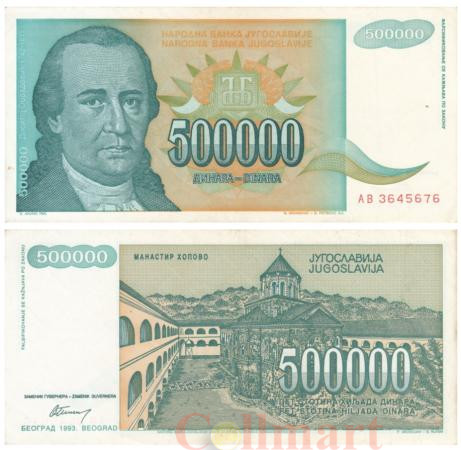  Бона. Югославия 500000 динаров 1993 год. Доситей Обрадович. (VF) 