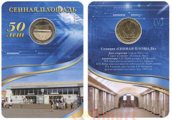 Россия. Санкт-Петербург 2013 год. Жетон с изображением станции метро «Сенная площадь». 50 лет.