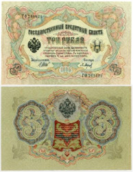 Бона. 3 рубля 1905 год. Правительство РСФСР 1917-1918 год. (Шипов - П. Барышев) (серии АО-ГФ) (F)