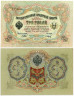  Бона. 3 рубля 1905 год. Правительство РСФСР 1917-1918 год. (Шипов - П. Барышев) (серии АО-ГФ) (F) 