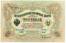  Бона. 3 рубля 1905 год. Правительство РСФСР 1917-1918 год. (Шипов - П. Барышев) (серии АО-ГФ) (F) 