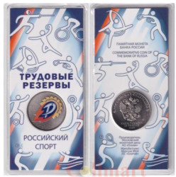 Россия. 25 рублей 2025 год. Российский спорт - Трудовые резервы.
