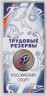 Россия. 25 рублей 2025 год. Российский спорт - Трудовые резервы. 