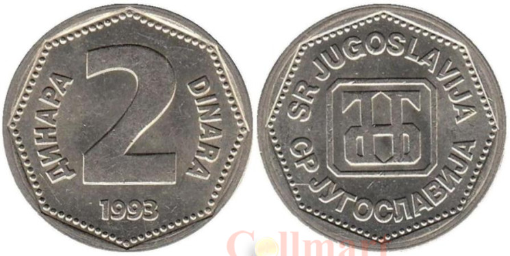  Югославия. 2 динара 1993 год. Монограмма Национального банка Югославии. 
