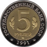  Копия. СССР 5 рублей 1991 год. Красная книга - Рыбный филин. 