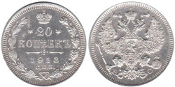 Россия. 20 копеек 1913 год. СПБ ВС