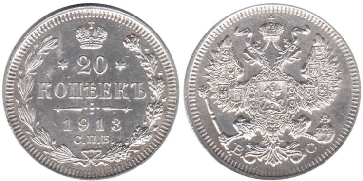  Россия. 20 копеек 1913 год. СПБ ВС 