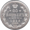  Россия. 20 копеек 1913 год. СПБ ВС 