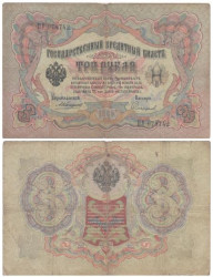 Бона. 3 рубля 1905 год. Царское правительство. Коншин - Софронов. (VG-F)
