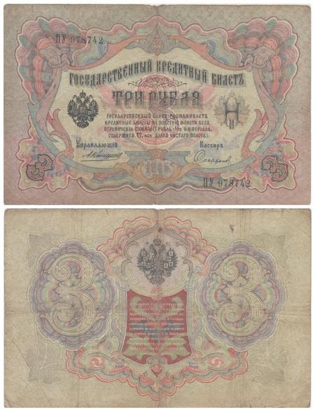 Бона. 3 рубля 1905 год. Царское правительство. Коншин - Софронов. (VG-F) 
