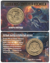 Памятный жетон. Силенд. 10 долларов 2025 год. Алексей Леонов. (в блистере)