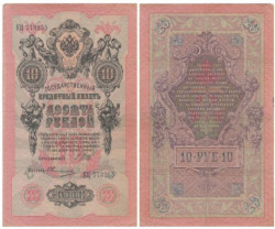 Бона. Царское правительство 10 рублей 1909 год. Шипов - Овчинников. серии ДМ - КЦ. (F)