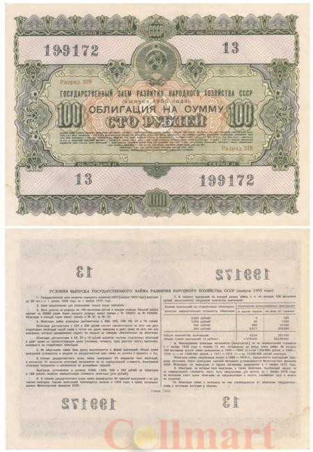  Облигация. СССР 100 рублей 1955 год. Государственный заем развития народного хозяйства СССР. разряд 318. (XF) 
