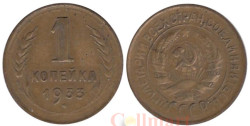 СССР. 1 копейка 1933 год.