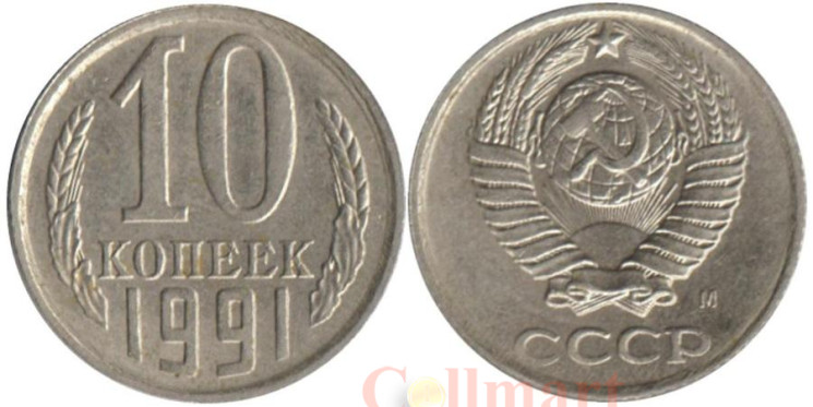  СССР. 10 копеек 1991 год. (М) 