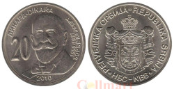 Сербия. 20 динаров 2010 год. 160 лет со дня рождения Джорджа Вайферта.