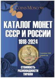 Каталог Монет СССР и России 1918-2024 CoinsMoscow, 18-й выпуск. (c ценами)