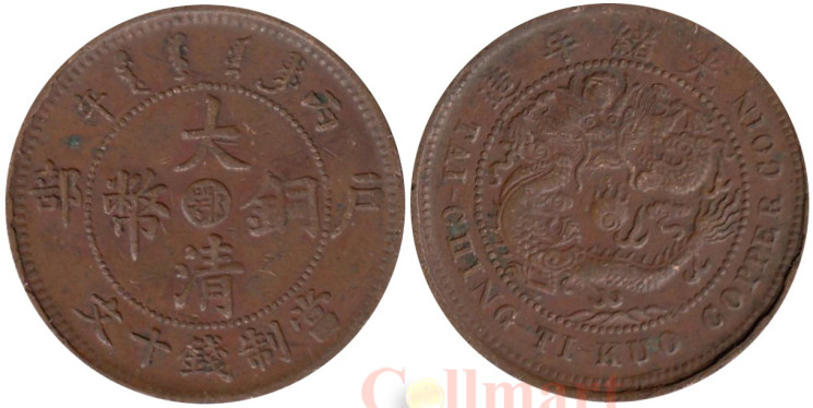  Китай (Империя). 10 кэш 1906 год. Монета Великой Цинcкой империи. Дракон. (鄂) 
