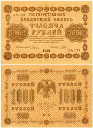 Бона. 1000 рублей 1918 год. РСФСР. (Пятаков - Гальцов)