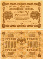 Бона. 1000 рублей 1918 год. РСФСР. (Пятаков - Гальцов)