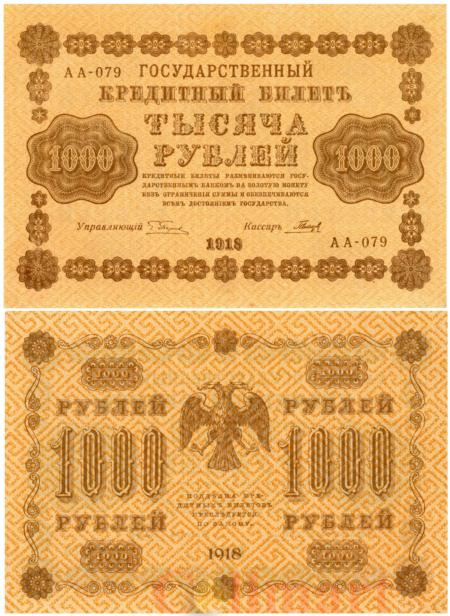  Бона. 1000 рублей 1918 год. РСФСР. (Пятаков - Гальцов) 