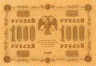  Бона. 1000 рублей 1918 год. РСФСР. (Пятаков - Гальцов) 