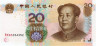  Бона. Китай 20 юаней 2005 год. Мао Цзэдун. (Пресс) 