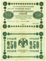 Бона. РСФСР 250 рублей 1918 год. (Г. Пятаков - Титов) (серии АА 001-140) (F)