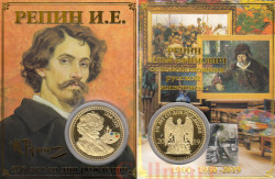 Сувенирная монета в открытке. 175 лет со дня рождения И.Е. Репина.