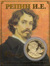  Сувенирная монета в открытке. 175 лет со дня рождения И.Е. Репина. 