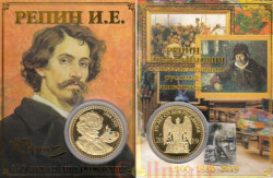 Сувенирная монета в открытке. 175 лет со дня рождения И.Е. Репина.