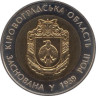  Украина. 5 гривен 2014 год. 75 лет образованию Кировоградской области. 