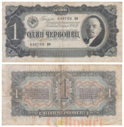 Бона. СССР 1 червонец 1937 год. Владимир Ильич Ленин. (Вф) (F)