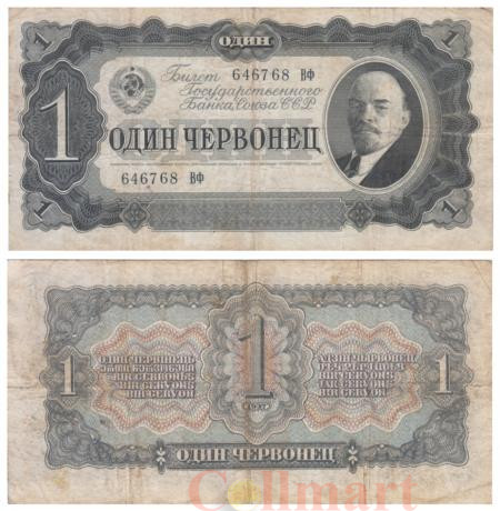  Бона. СССР 1 червонец 1937 год. Владимир Ильич Ленин. (Вф) (F) 