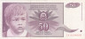  Бона. Югославия 50 динаров 1990 год. Мальчик. (VF) 