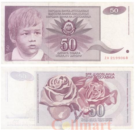  Бона. Югославия 50 динаров 1990 год. Мальчик. (VF) 