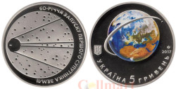 Украина. 5 гривен 2017 год. 60 лет запуску первого космического спутника Земли.