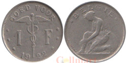 Бельгия. 1 франк 1922 год. BELGIE.