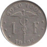  Бельгия. 1 франк 1922 год. BELGIE 