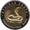 Копия. Россия 10 рублей 1992 год. Красная книга - Среднеазиатская кобра. 