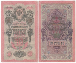 Бона. РСФСР 10 рублей 1909 год. Шипов - Овчинников. серии ПД - ЭД. (F)