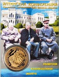 Сувенирная монета в открытке. Ялтинская конференция.