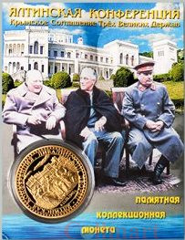  Сувенирная монета в открытке. Ялтинская конференция. 