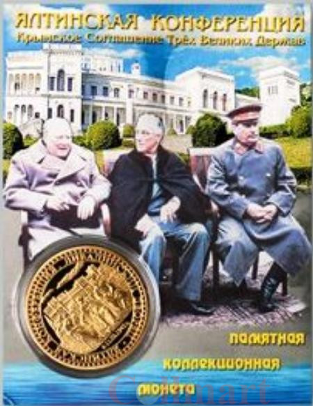  Сувенирная монета в открытке. Ялтинская конференция. 
