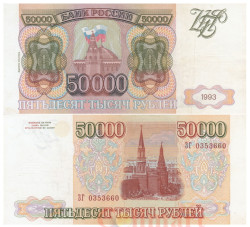 Бона. Россия 50000 рублей 1993 (1994) год. Сенатская башня Московского Кремля. (VF+)