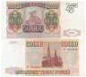  Бона. Россия 50000 рублей 1993 (1994) год. (VF+) 