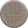  СССР. 10 копеек 1977 год. 