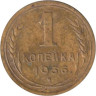  СССР. 1 копейка 1936 год. 
